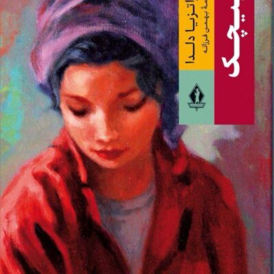 کتاب پیچک ترجمه بهمن فرزانه نشر بدرقه جاویدان