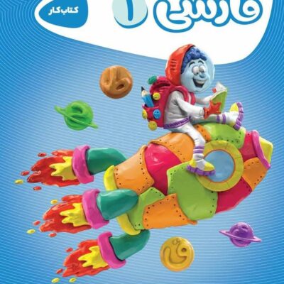 کتاب کار فارسی اول دبستان کارپوچینو گاج