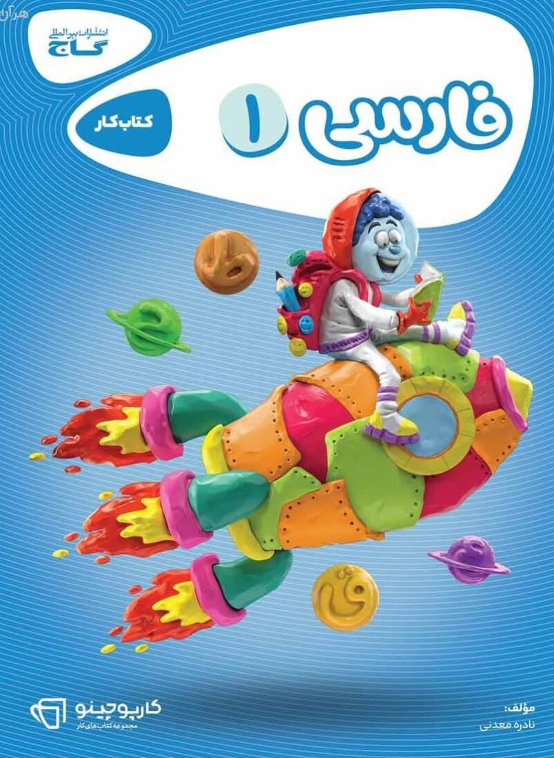 کتاب کار فارسی اول دبستان کارپوچینو گاج