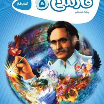 کتاب کار فارسی پنجم دبستان کارپوچینو گاج