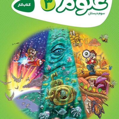 کتاب کار علوم سوم دبستان کارپوچینو گاج