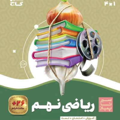 کتاب ریاضی نهم سیر تا پیاز گاج