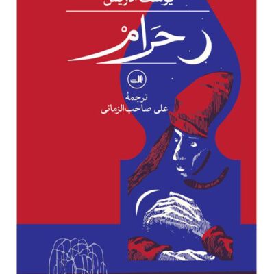 کتاب حرام نوشته یوسف ادریس نشر ثالث