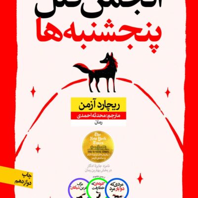 کتاب انجمن قتل پنجشنبه ها ریچارد آزمن نشر نون