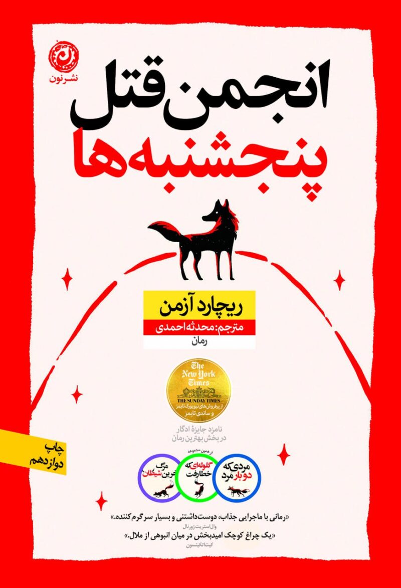 کتاب انجمن قتل پنجشنبه ها ریچارد آزمن نشر نون