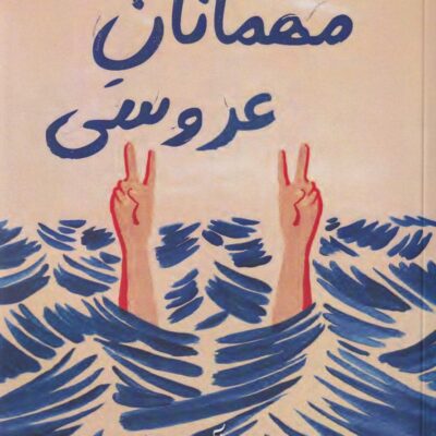 کتاب مهمانان عروسی آلیسون اسپچ نشر خلوت