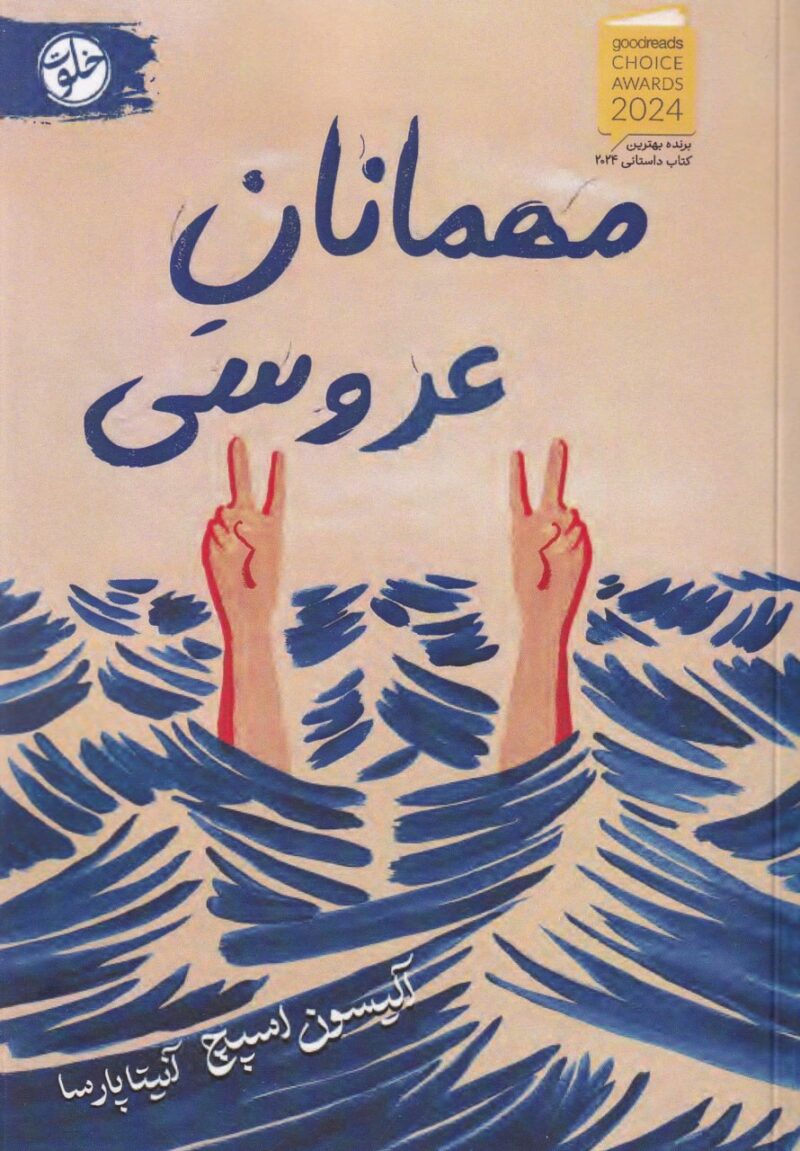 کتاب مهمانان عروسی آلیسون اسپچ نشر خلوت