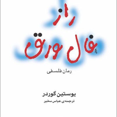 کتاب راز فال ورق یوستین گوردر نشر مرکز