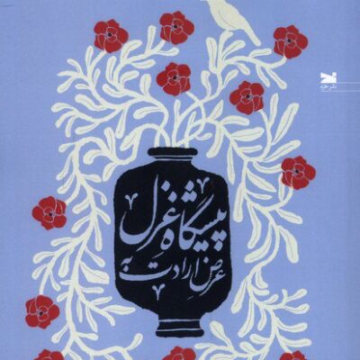 کتاب عرض ارادت به پیشگاه غزل غلامحسین عمرانی نشر خزه