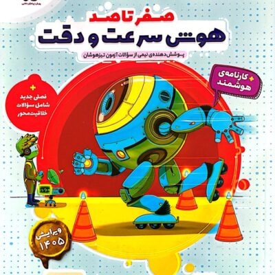 کتاب هایلایتر صفر تا صد هوش سرعت و دقت پویش