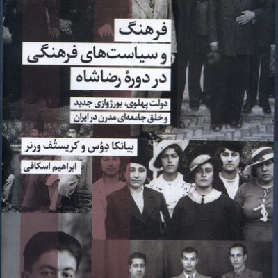 کتاب فرهنگ و سیاست های فرهنگی در دوره رضا شاه نشر شیرازه