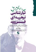 کتاب تبارشناسی نیچه ای فروید اثر رونالد رولر نشر گام نو