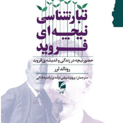 کتاب تبارشناسی نیچه ای فروید اثر رونالد رولر نشر گام نو