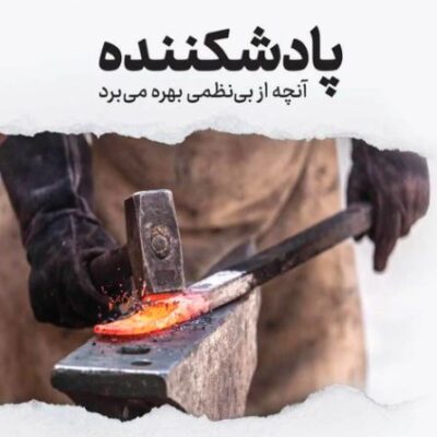 کتاب پادشکننده نسیم اثر نیکلاس طالب نشر نوین
