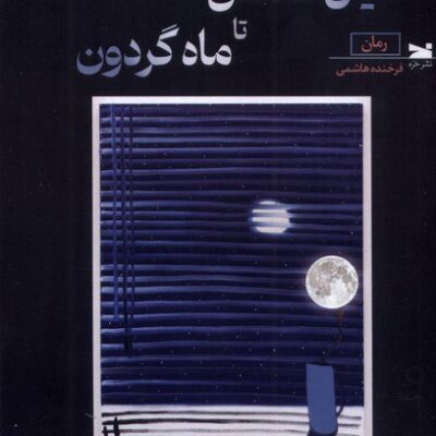 کتاب میان من تا ماه گردون فرخنده هاشمی نشر خزه