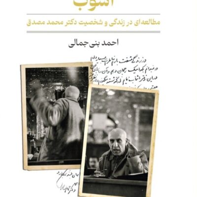 کتاب آشوب مطالعه ای در زندگی دکتر مصدق نشر مد
