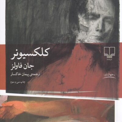 کتاب کلکسیونر جان فاولز ترجمه پیمان خاکسار نشر چشمه