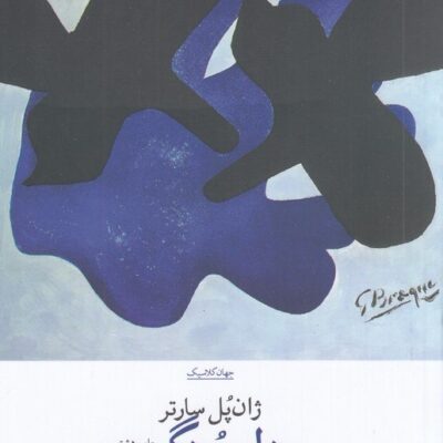کتاب دل مردگی نوشته ژان پل سارتر نشر چشمه