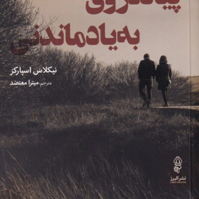 کتاب پیاده روی به یاد ماندنی نیکلاس اسپارکز نشر البرز