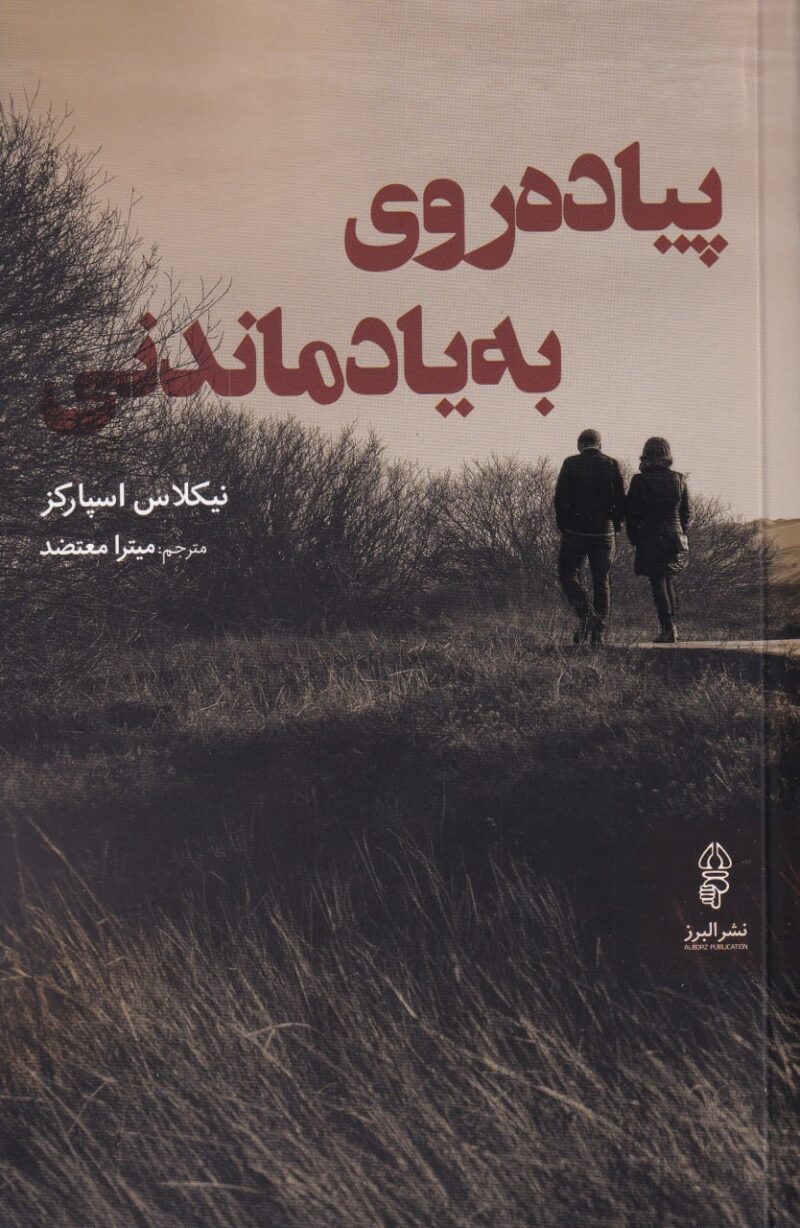 کتاب پیاده روی به یاد ماندنی نیکلاس اسپارکز نشر البرز