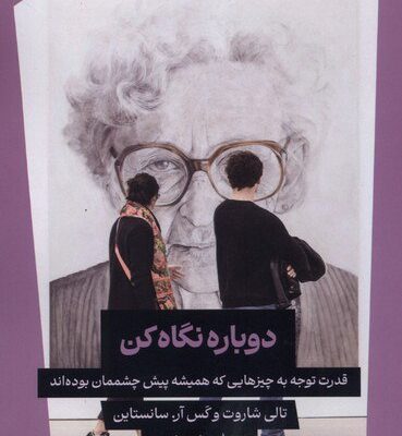 کتاب دوباره نگاه کن ترجمه بهناز کردی نشر ترجمان