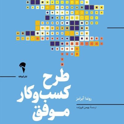 کتاب طرح کسب و کار موفق روندا آبرامز نشر آموخته