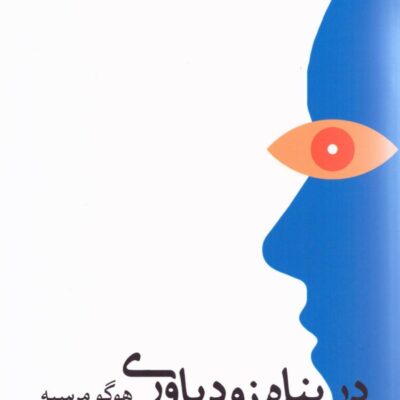 کتاب در پناه زود باوری هوگو مرسیه نشر گاه