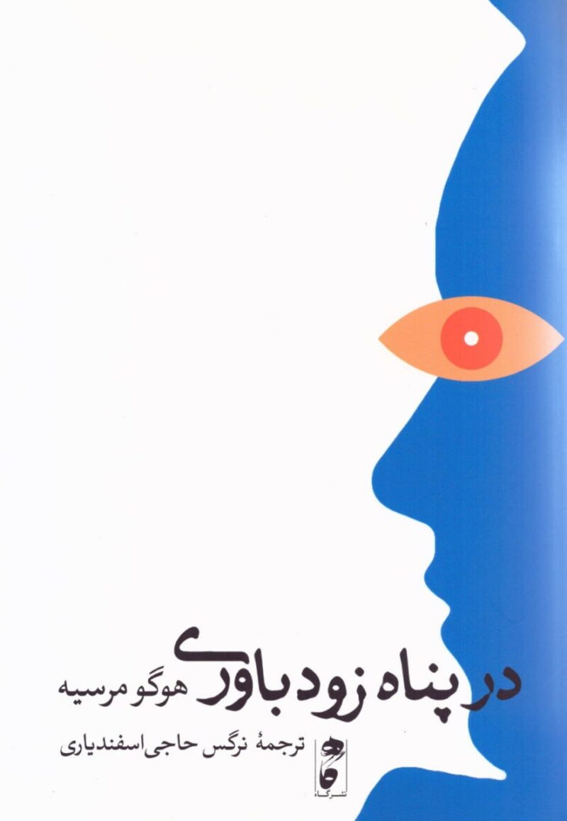 کتاب در پناه زود باوری هوگو مرسیه نشر گاه