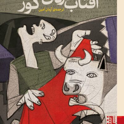 کتاب آفتاب گردان های کور اثر آلبرتو مندس نشر برج