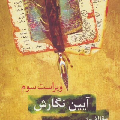 کتاب آیین نگارش مقاله علمی پژوهشی دکتر محمود فتوحی سخن