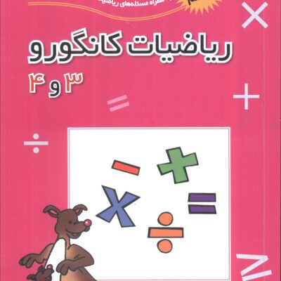 کتاب ریاضیات کانگورو 3 و4 فاطمی