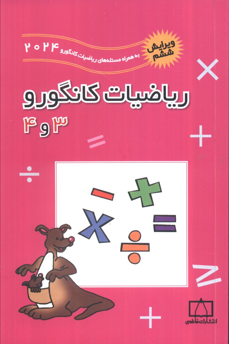 کتاب ریاضیات کانگورو 3 و4 فاطمی