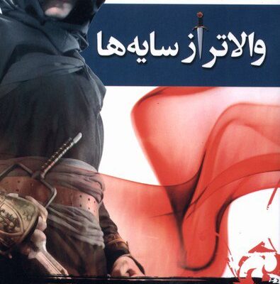 کتاب والاتر از سایه ها سه گانه فرشته تاریکی نشر بهنام