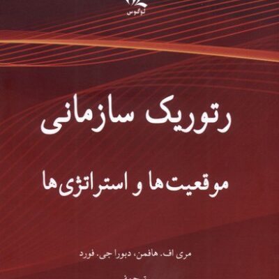 کتاب رتوریک سازمانی موقعیت ها و استراتژی ها نشر لوگوس