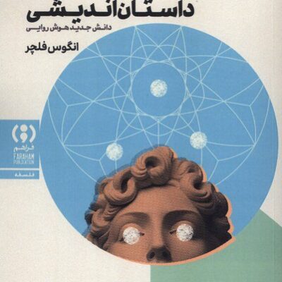 کتاب داستان اندیشی انگوس فلچر نشر فراهم