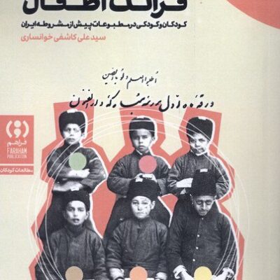 کتاب از باب قرائت اطفال سید علی کاشفی نشر فراهم