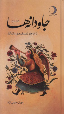 کتاب جاودانه ها مهران حبیبی نژاد 2 جلدی نشر ماهریس