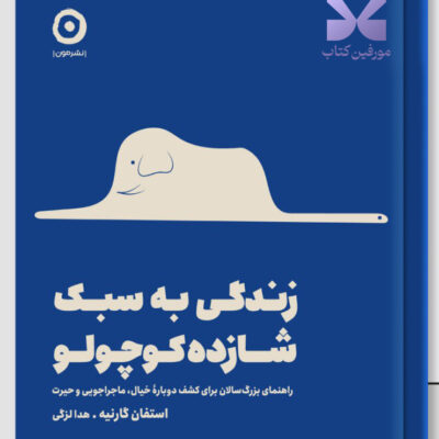 کتاب زندگی به سبک شازده کوچولو استفان گارنیه نشر مون
