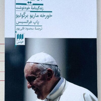 کتاب امید زندگینامه خودنوشت خورخه ماریو برگولیو نشر هرمس