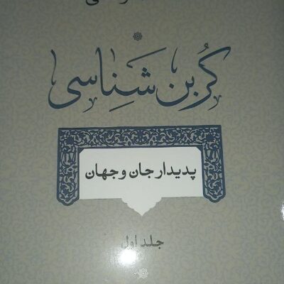کتاب کربن شناسی پدیدار جان و جهان انشاالله رحمتی نشر سوفیا