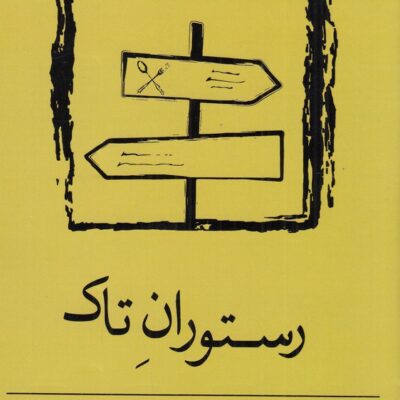 کتاب رستوران تاک از نشر نسک