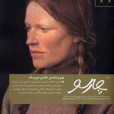 خرید فصلنامه ی شماره 11 خانه عروسک پیام چارسو