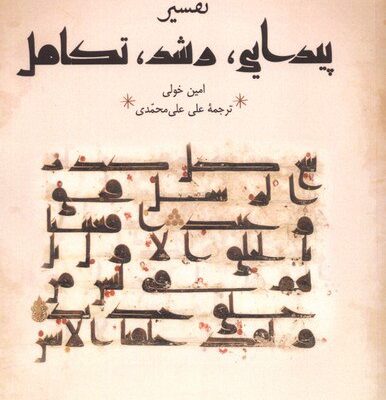 کتاب تفسیر پیدایی رشد تکامل امین خولی نشر سنگلج