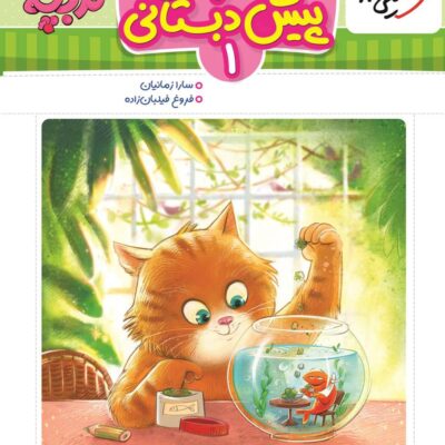 کتاب کار جامع پیش دبستانی 1 خیلی سبز