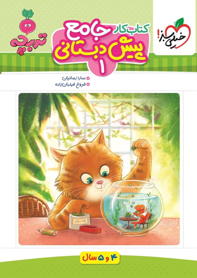 کتاب کار جامع پیش دبستانی 1 خیلی سبز