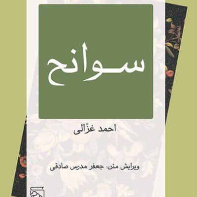 کتاب سوانح احمد غزالی نشر مرکز
