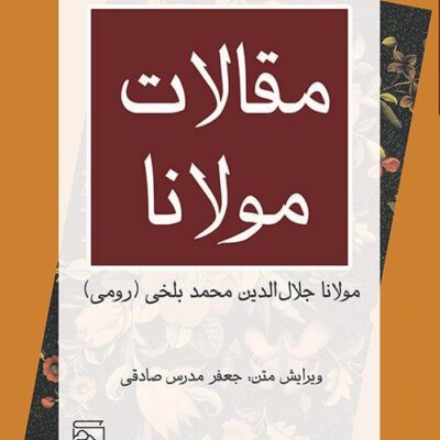 کتاب مقالات مولانا جعفر مدرس صادقی نشر مرکز