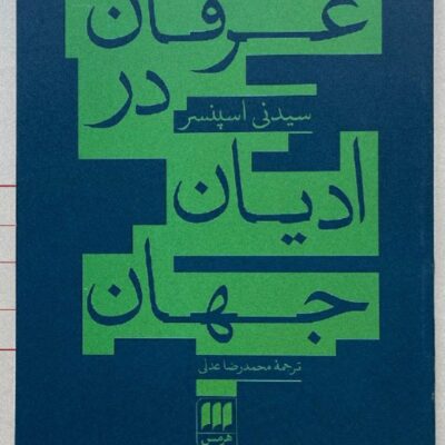 کتاب عرفان در ادیان جهان نوشته سیدنی اسپنسر نشر هرمس