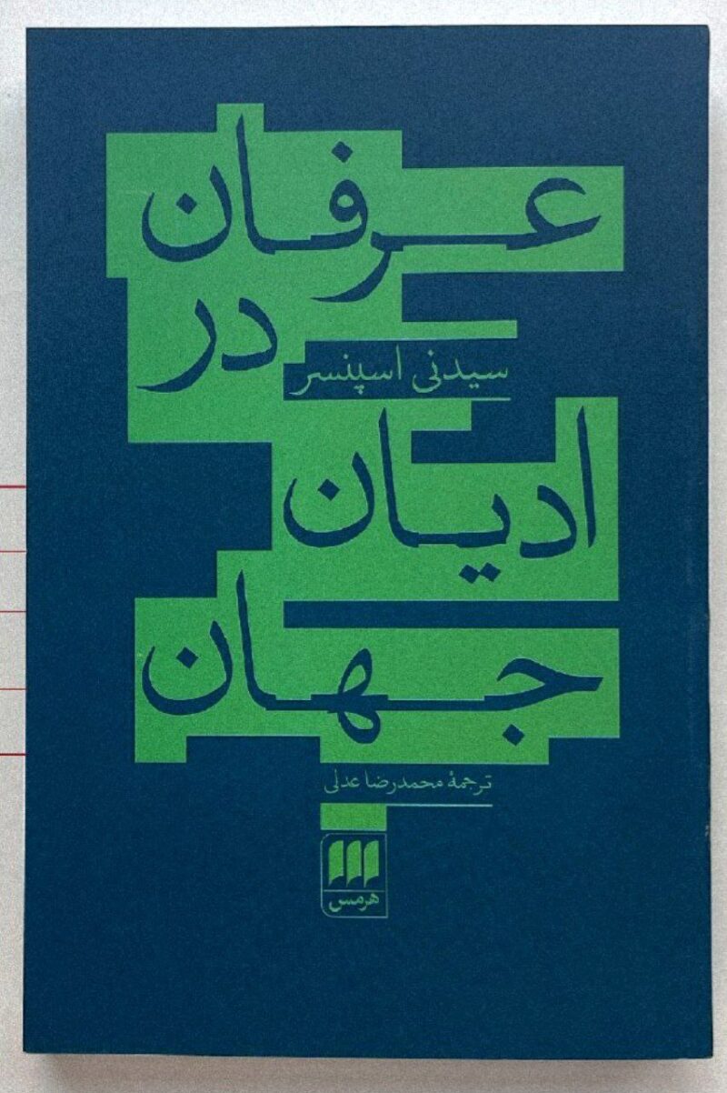کتاب عرفان در ادیان جهان نوشته سیدنی اسپنسر نشر هرمس