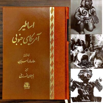 کتاب اساطیر آمریکای جنوبی ترجمه باجلان فرخی نشر اساطیر
